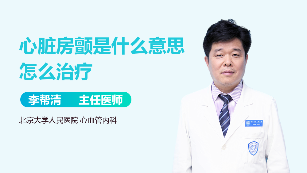 心脏房颤是什么意思怎么治疗