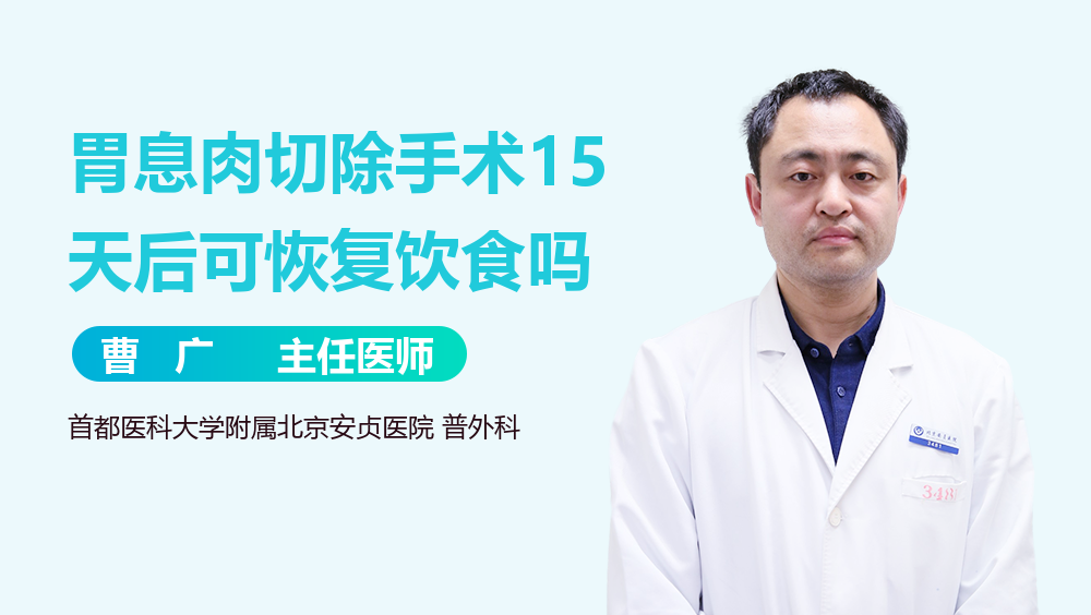 胃息肉切除手术15天后可恢复饮食吗