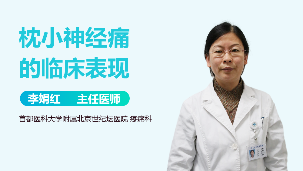 枕小神经痛的临床表现