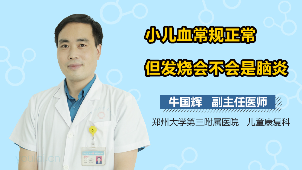 小儿血常规正常但发烧会不会是脑炎