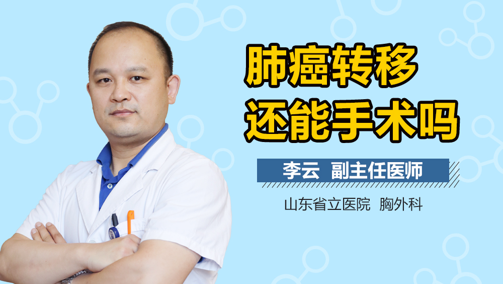 肺癌转移还能手术吗
