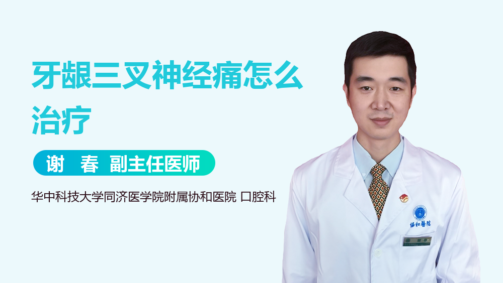 牙龈三叉神经痛怎么治疗