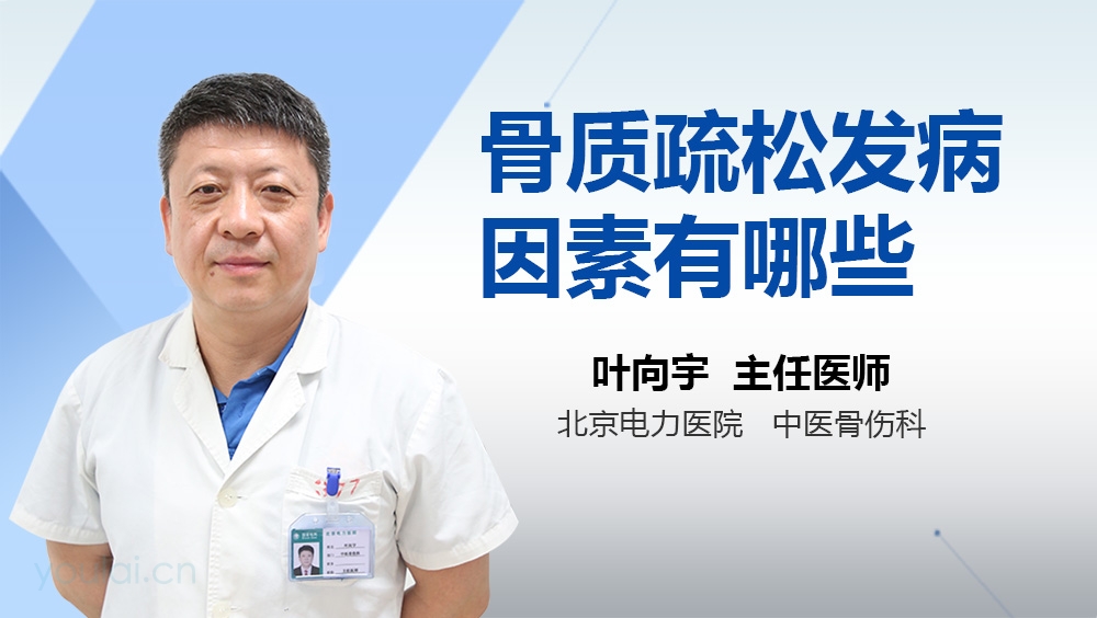 骨质疏松发病因素有哪些