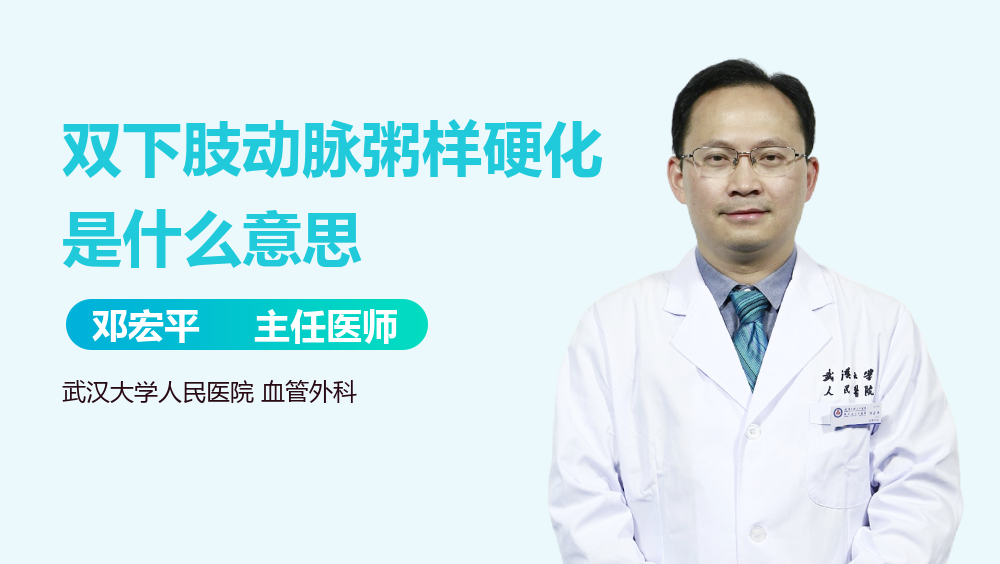 双下肢动脉粥样硬化是什么意思