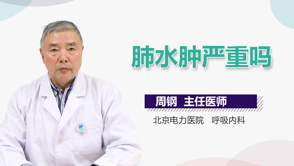 肺水肿严重吗