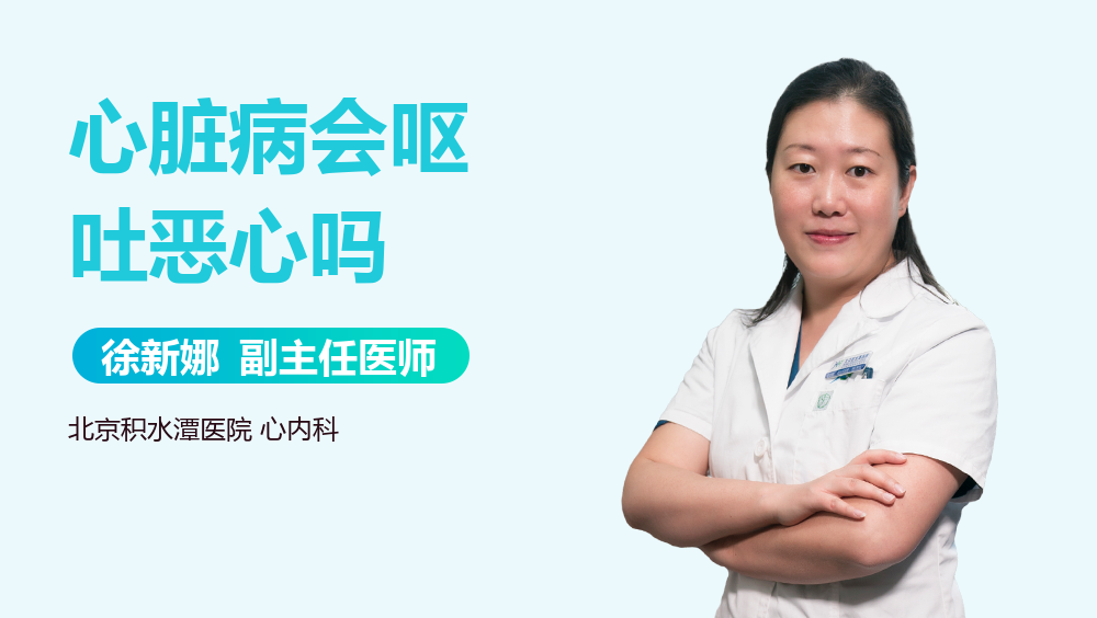 心脏病会呕吐恶心吗