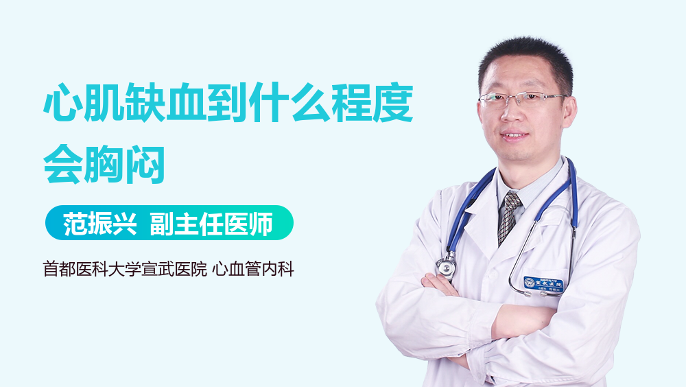 心肌缺血到什么程度会胸闷
