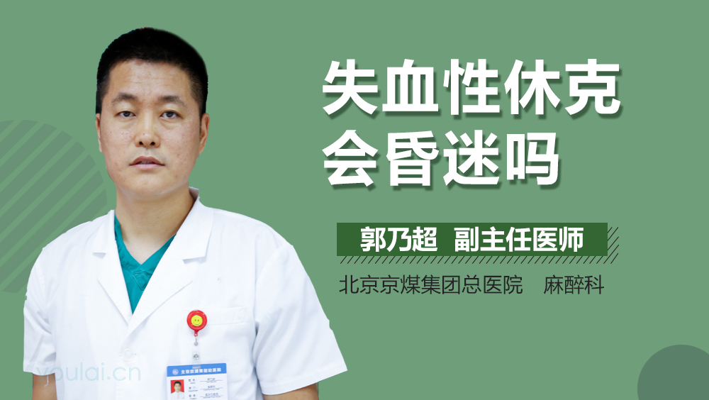 失血性休克会昏迷吗