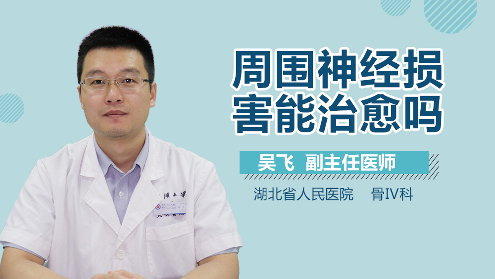 周围神经损害能治愈吗