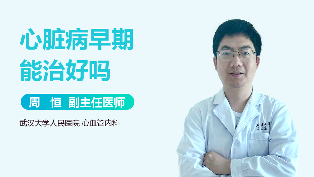 心脏病早期能治好吗