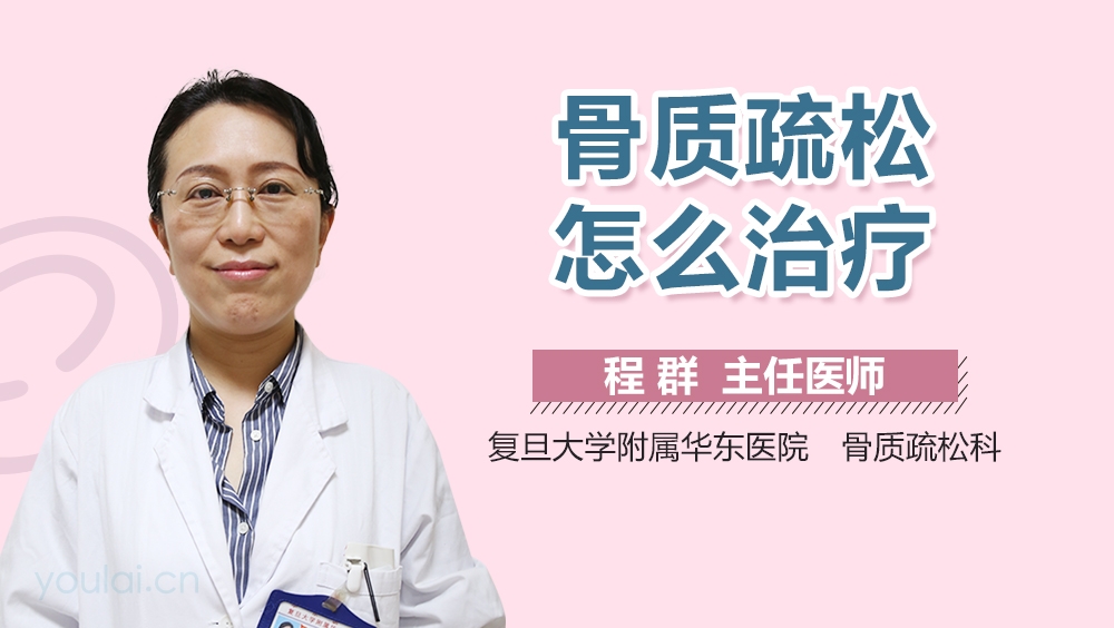骨质疏松怎么治疗