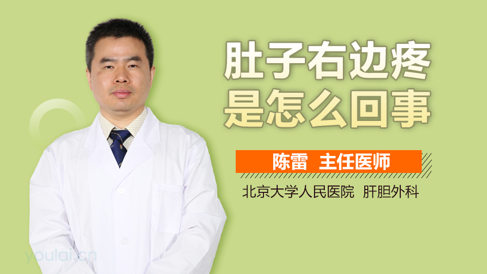 肚子右边疼是怎么回事