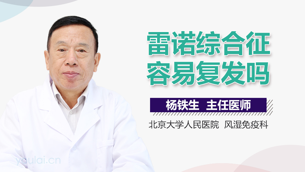 雷诺综合征容易复发吗