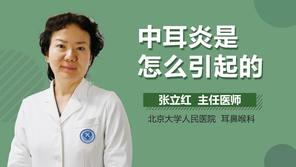 中耳炎是怎么引起的