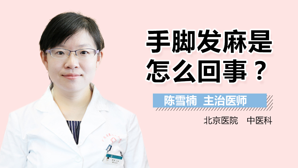 手脚发麻是怎么回事