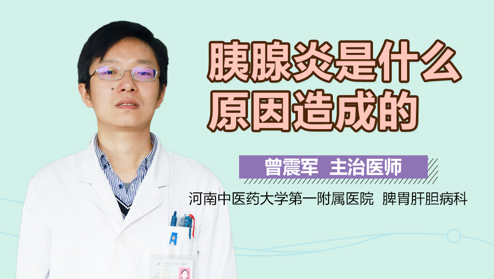 胰腺炎是什么原因造成的