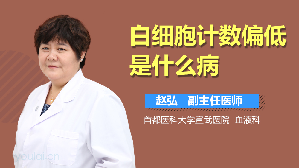 白细胞计数偏低是什么病
