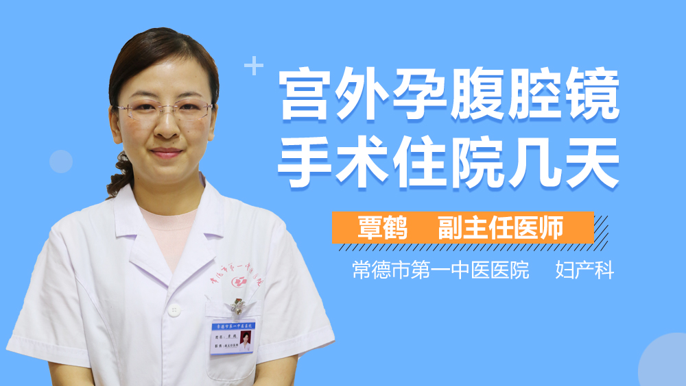 宫外孕腹腔镜手术住院几天