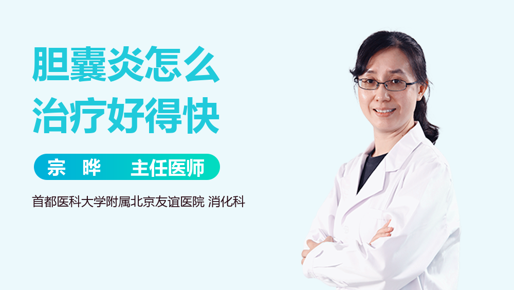 胆囊炎怎么治疗好得快
