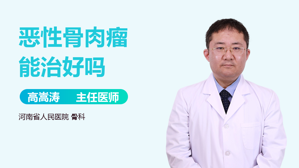 恶性骨肉瘤能治好吗