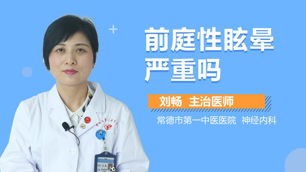 前庭性眩晕严重吗