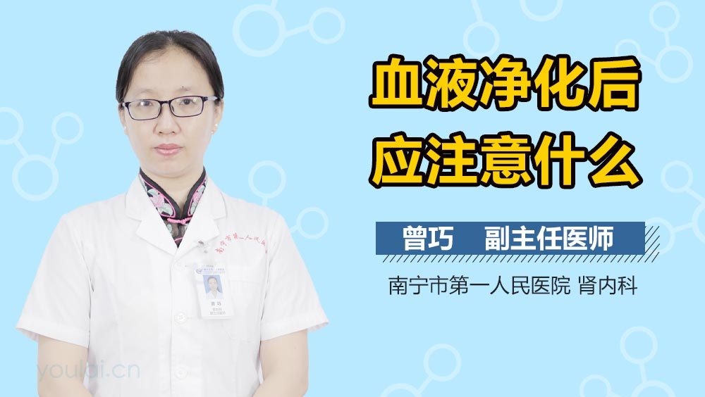血液净化后应注意什么