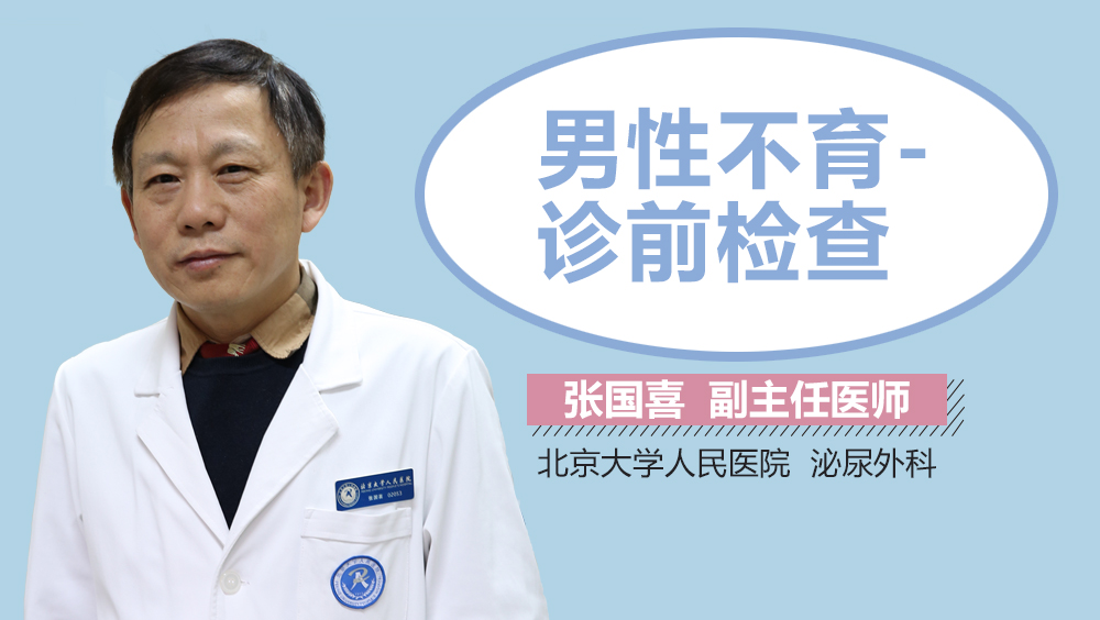 男性不育-诊前检查
