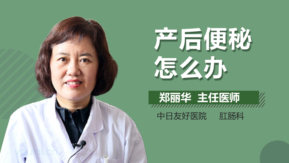产后便秘怎么办