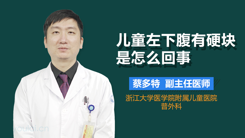 儿童左下腹有硬块是怎么回事