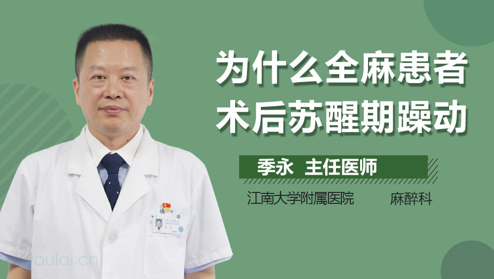 为什么全麻患者术后苏醒期躁动