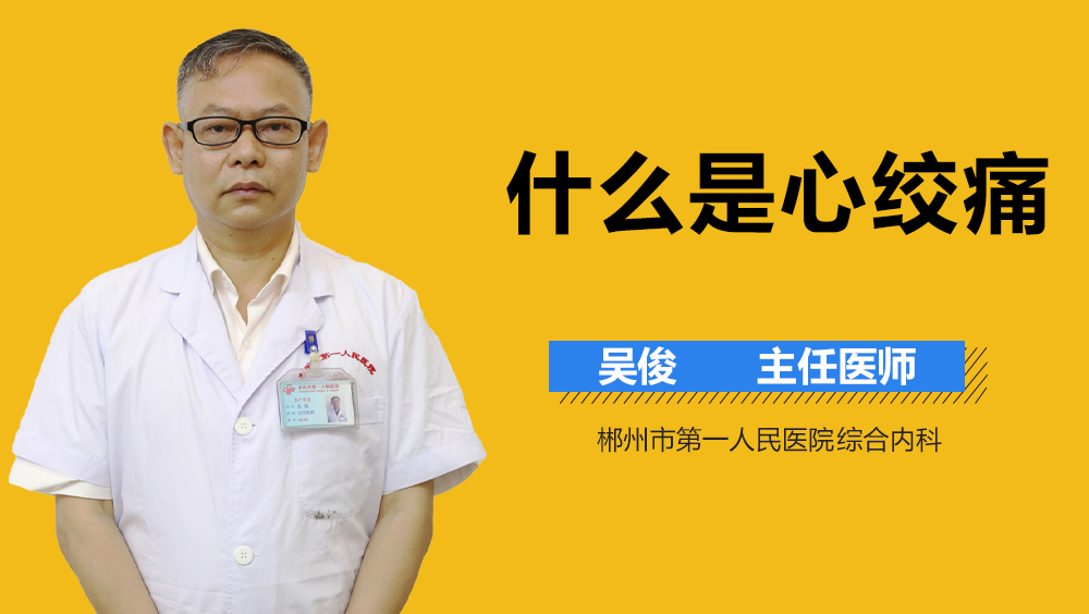 什么是心绞痛