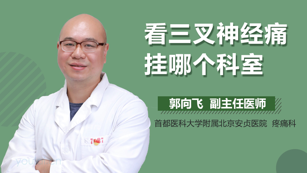 看三叉神经痛挂哪个科室
