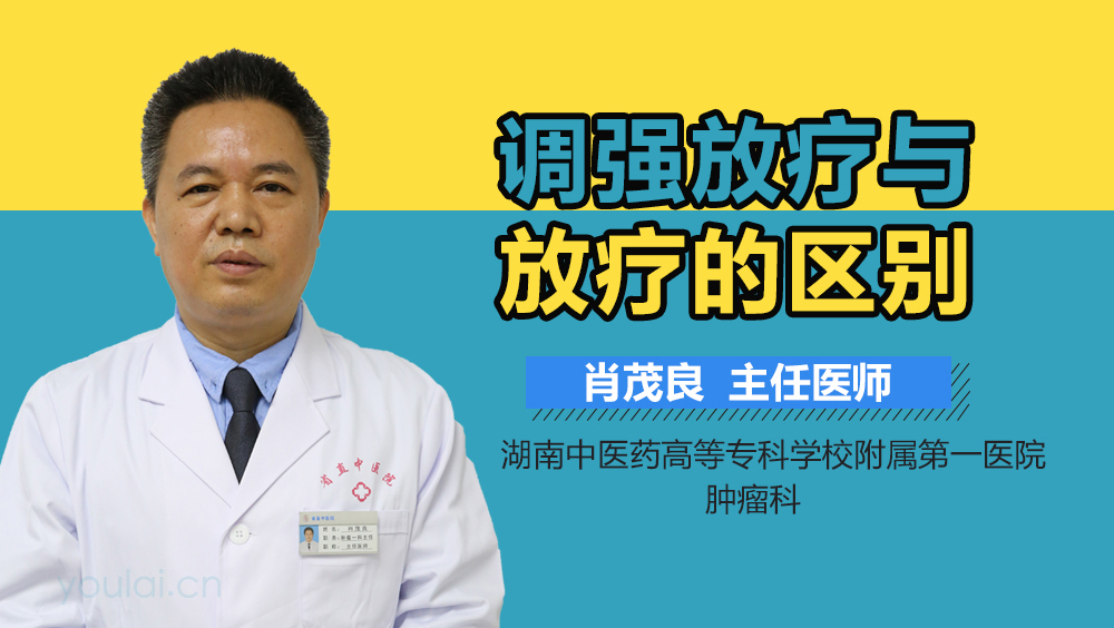 调强放疗与放疗的区别