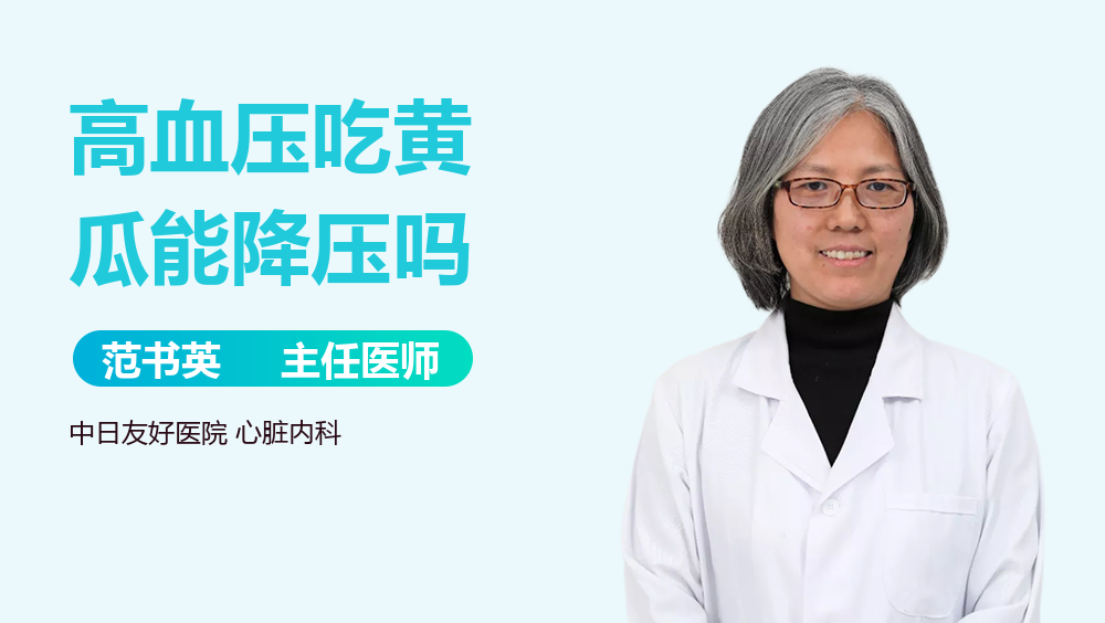 高血压吃黄瓜能降压吗