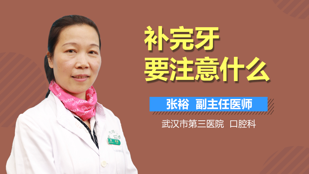 补完牙要注意什么
