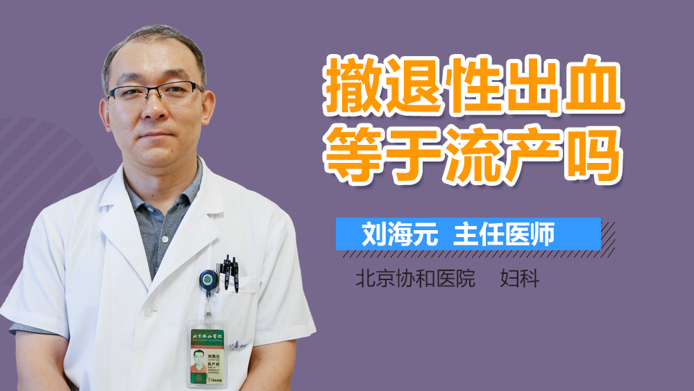 撤退性出血等于流产吗