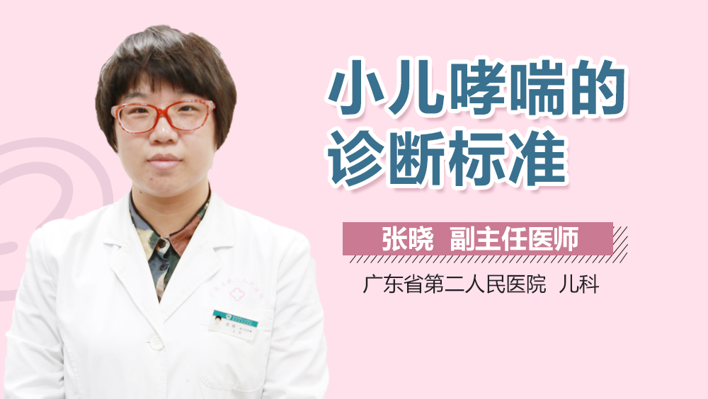 小儿哮喘的诊断标准