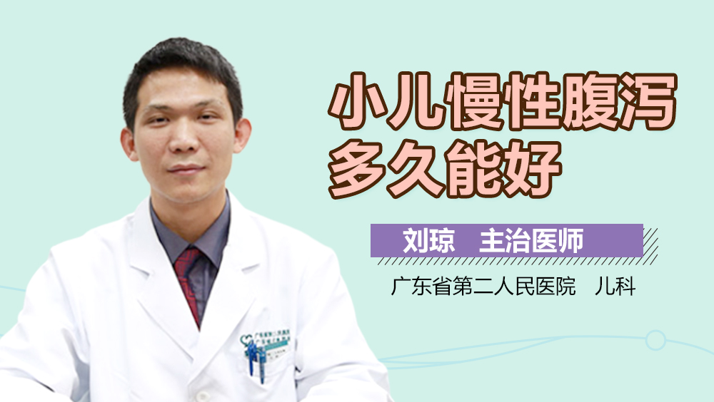 小儿慢性腹泻多久能好