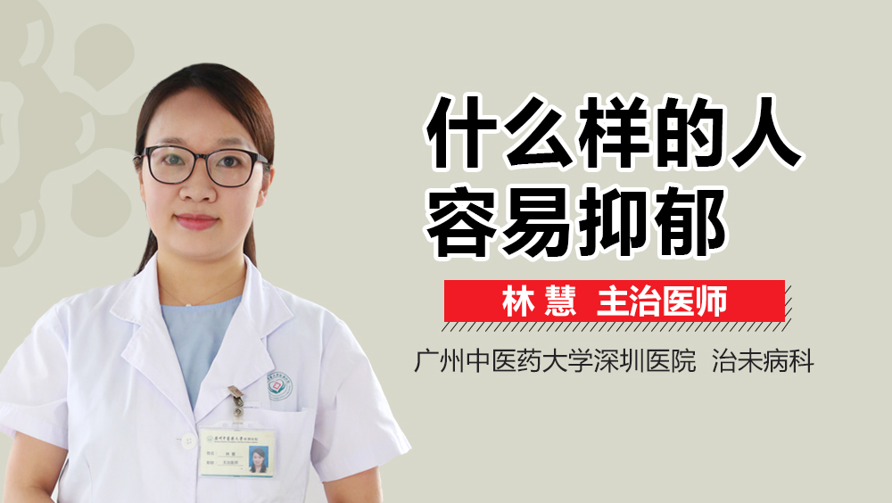 什么样的人容易抑郁