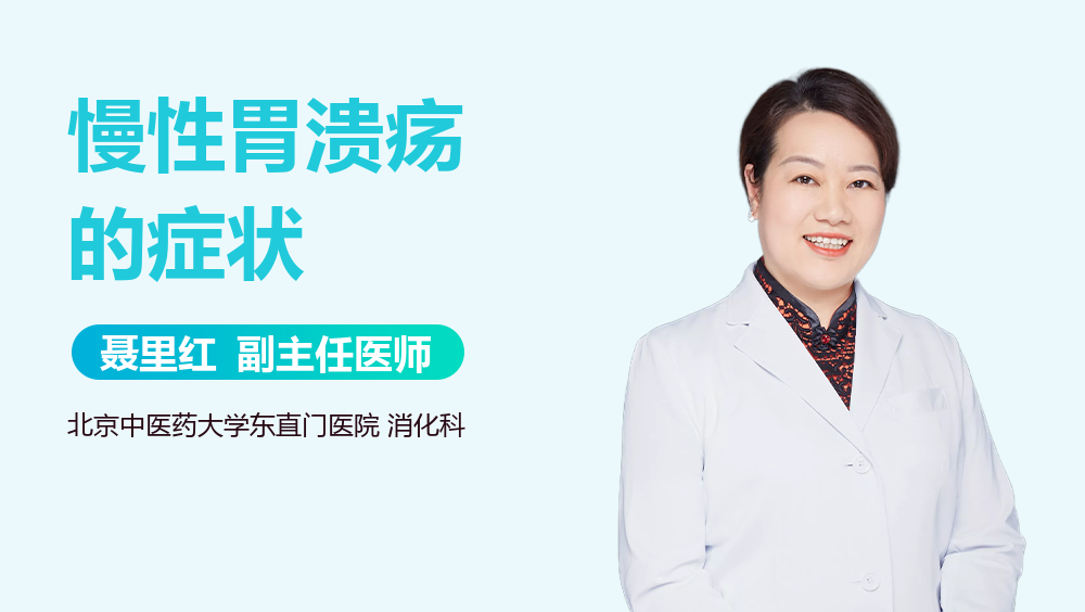 慢性胃溃疡的症状