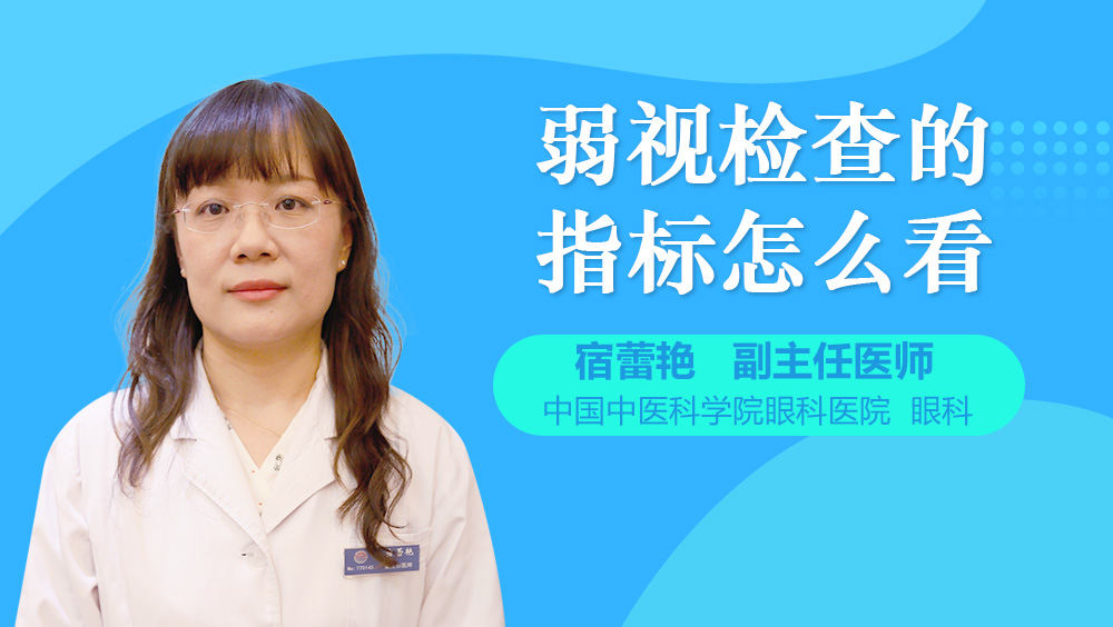 弱视检查的指标怎么看