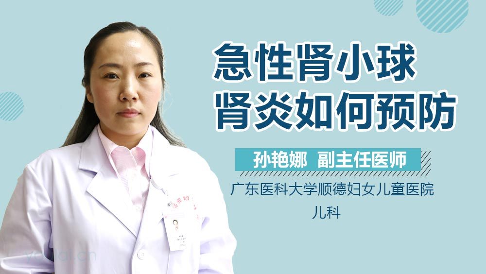 急性肾小球肾炎如何预防