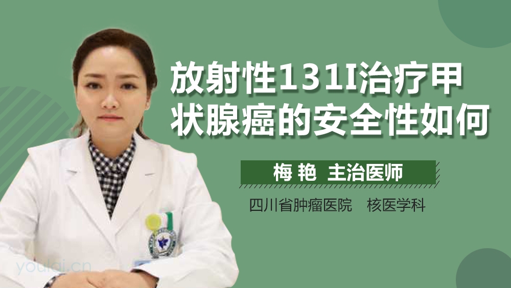 放射性131I治疗甲状腺癌的安全性如何