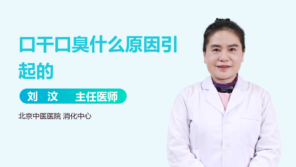 口干口臭什么原因引起的