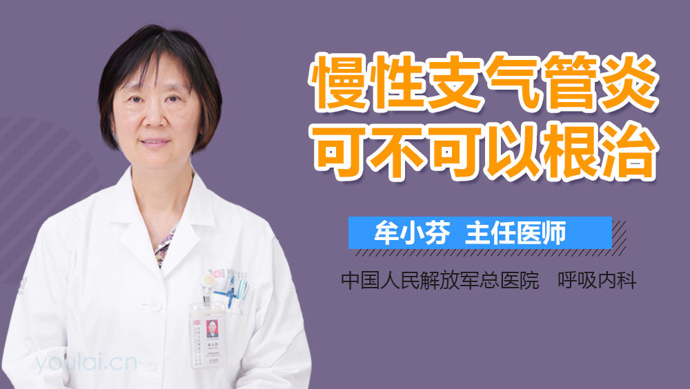 慢性支气管炎可不可以根治