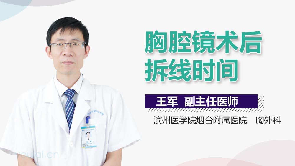胸腔镜术后拆线时间