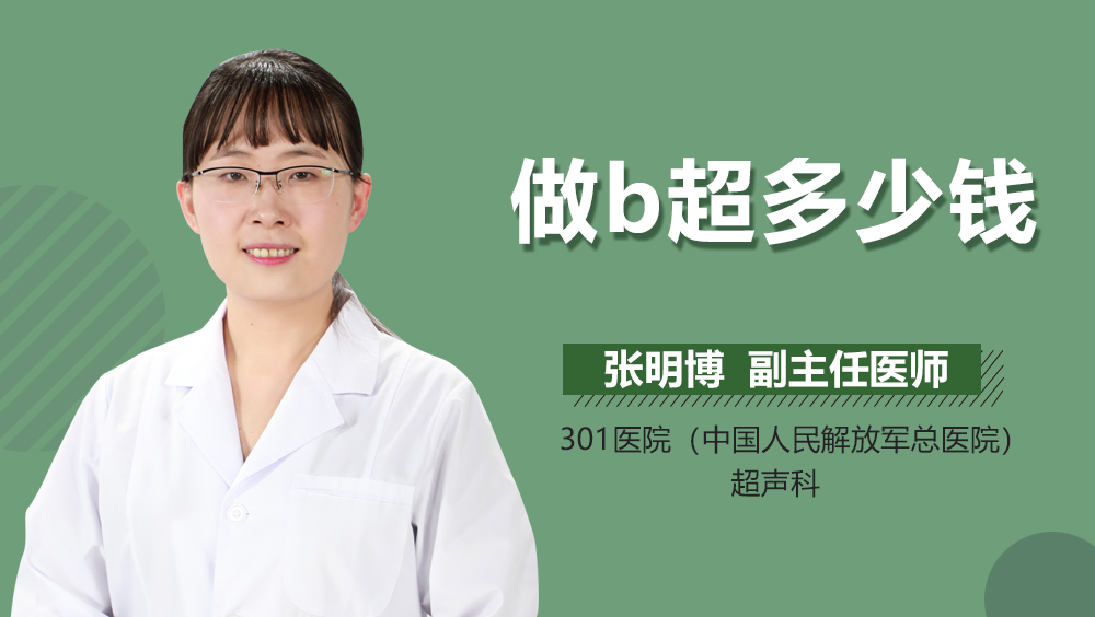 做b超多少钱