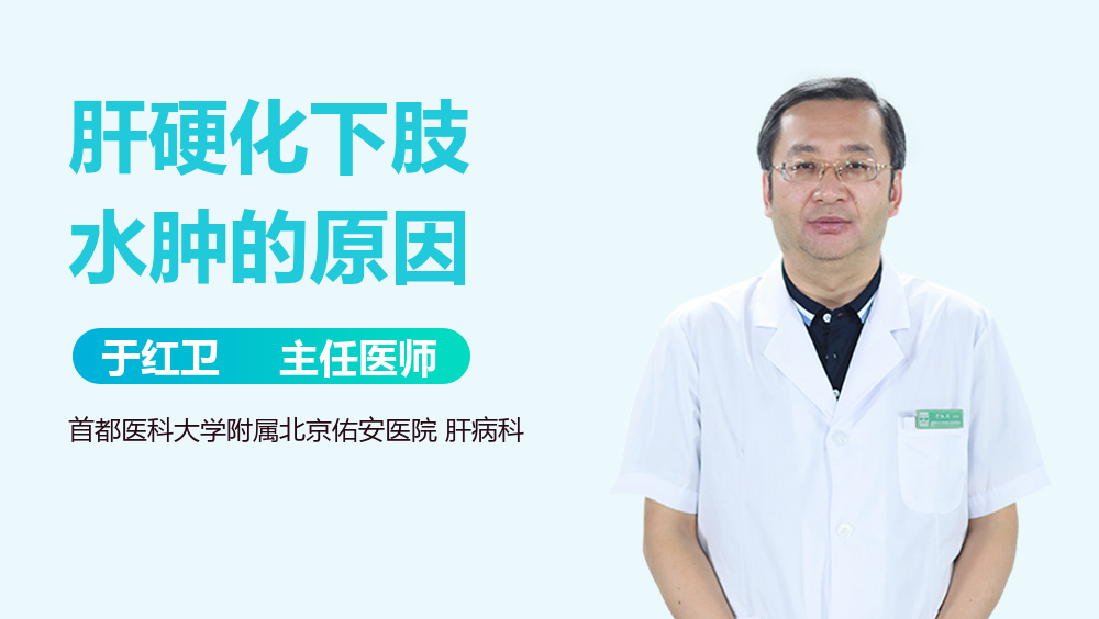 肝硬化下肢水肿的原因