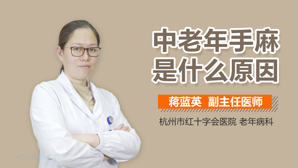 中老年手麻是什么原因