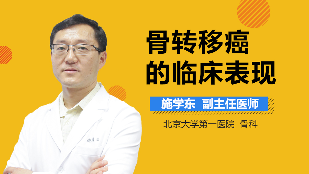 骨转移癌的临床表现